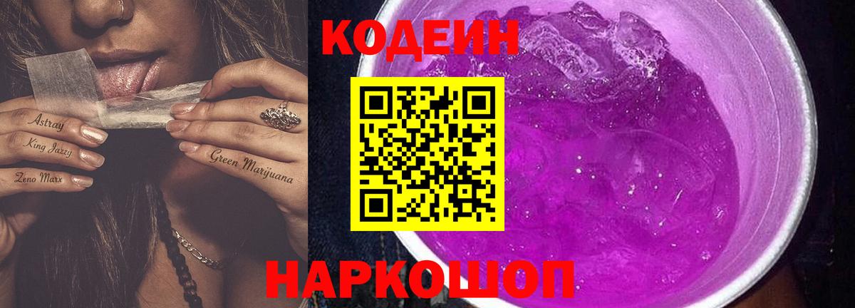 Codein Purple Drank Сергиев Посад